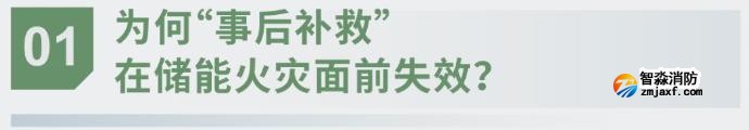 對(duì)話海灣：為什么說儲(chǔ)能電站消防必須「預(yù)判」而非「補(bǔ)救」？