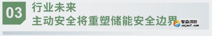 對(duì)話海灣：為什么說儲(chǔ)能電站消防必須「預(yù)判」而非「補(bǔ)救」？